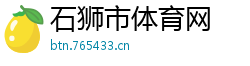 石狮市体育网
